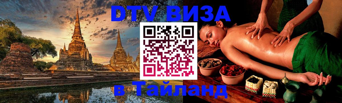ДТВ VISA Тайланд для фрилансеров Иркутск ДТВ VISA Тайланд для фрилансеров Иркутск