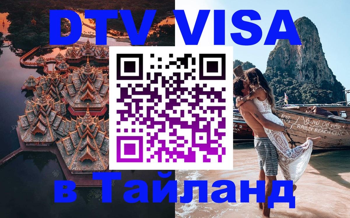 Стоимость и условия DTV визы — оформление в Таиланд под ключ - Иркутск  09.01.2026 