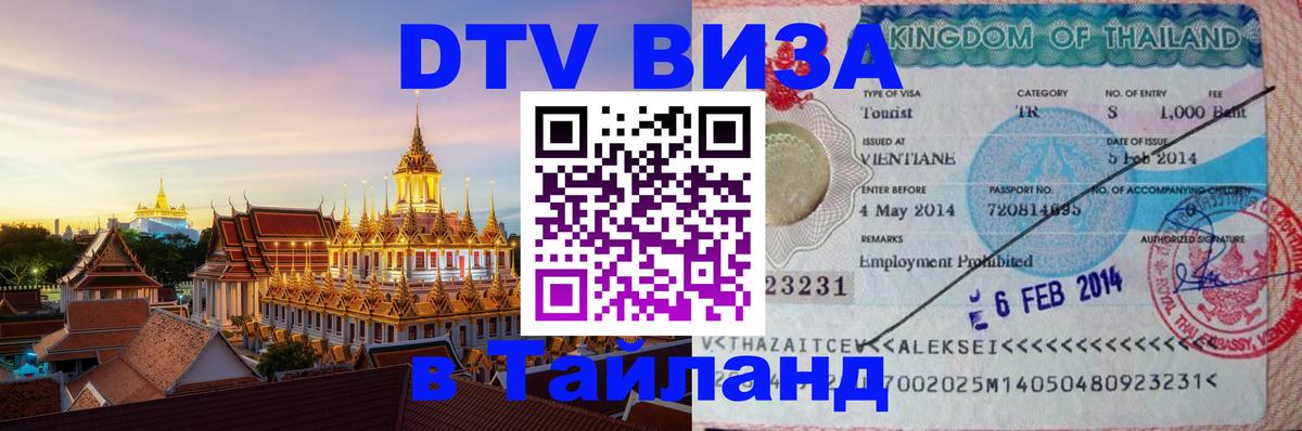 Цены на DTV визу в Таиланд — пакеты услуг, достаточно даже паспорта - 03.10.2025 